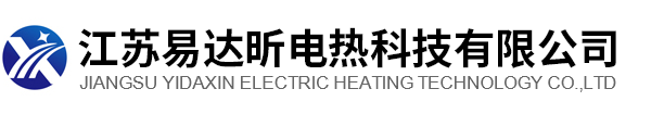 江苏易达昕电热科技有限公司