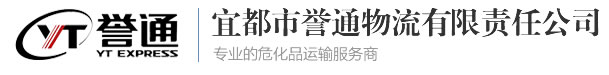 宜都市誉通物流有限责任公司
