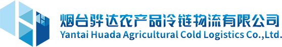 烟台骅达农产品冷链物流有限公司