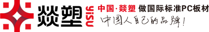 燚塑
