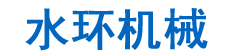 干式真空泵