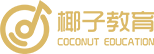 椰子教育官网
