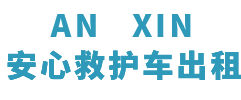 云浮长途救护车出租价格