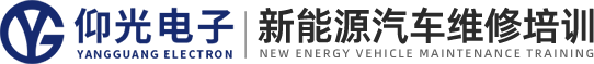 新能源汽车维修培训