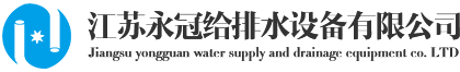 江苏永冠给排水设备有限公司官网
