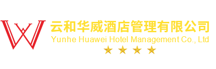 云和华威酒店管理有限公司欢迎您！