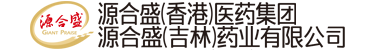 源合盛（吉林）药业有限公司