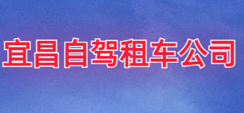 宜昌自驾租车旅游租车