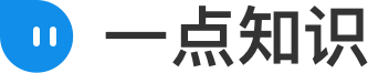 一点知识