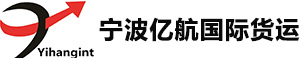 宁波亿航国际货运