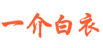 一介白衣资源网