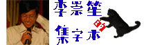 一口饭集字本
