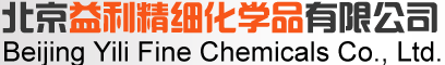 北京益利精细化学品有限公司