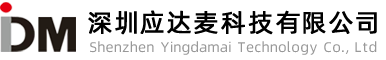 深圳应达麦科技有限公司