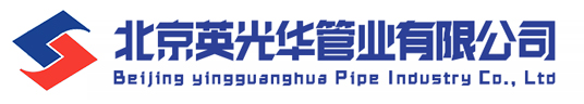 北京英光华管业有限公司