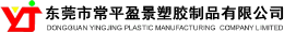 东莞盈景塑胶制品有限公司:塑胶制品