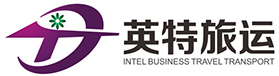 佛山市市顺德区英特商务旅游运输有限公司