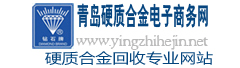 青岛硬质合金商务网