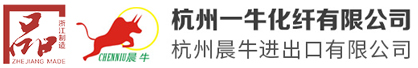 杭州一牛化纤有限公司