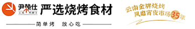 昆明尹赖仕饮食服务有限公司