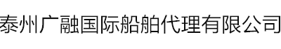 泰州广融国际船舶代理有限公司
