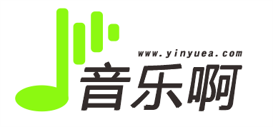 音乐啊