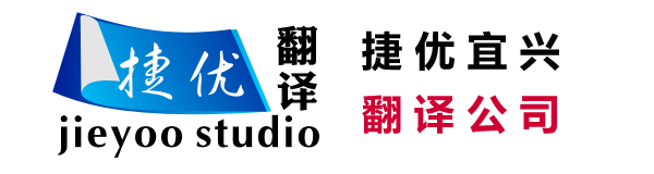 宜兴翻译公司
