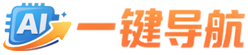 AI一键导航
