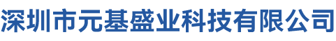 深圳市元基盛业科技有限公司