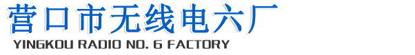 营口市无线电六厂