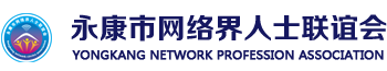 永康市网络界人士联谊会
