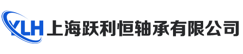 上海跃利恒轴承有限公司