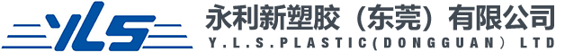 永利新塑胶（东莞）有限公司
