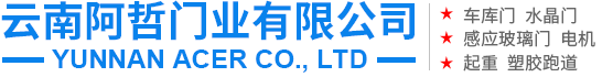 云南阿哲门业有限公司