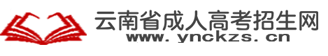 云南省成人高考招生网