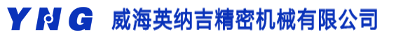 威海英纳吉精密机械有限公司