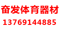 昆明奋发体育器材厂