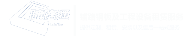 云南陆路通工程设备租赁有限公司