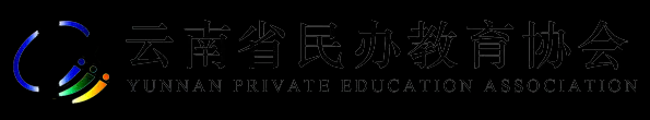 云南省民办教育协会