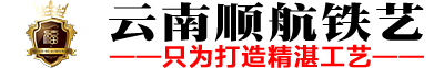 云南铁艺