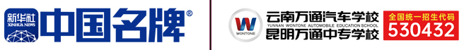 云南万通汽车学校【官方网站】