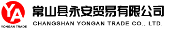 常山县永安贸易有限公司