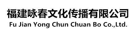 福建咏春文化传播有限公司