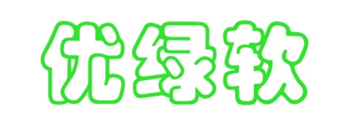优绿软
