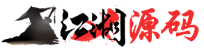 江湖源码
