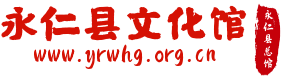 永仁县文化馆