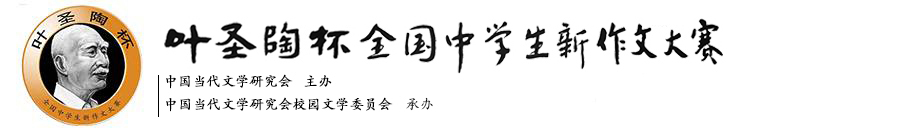 “叶圣陶杯”全国中学生新作文大赛唯一官方网站