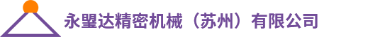 永琞昌精密科技（苏州）有限公司