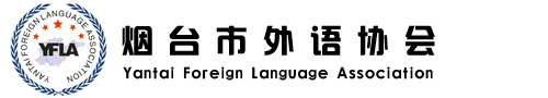 烟台市外语协会