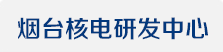 烟台核电研发中心